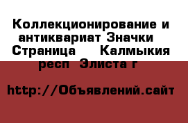 Коллекционирование и антиквариат Значки - Страница 9 . Калмыкия респ.,Элиста г.